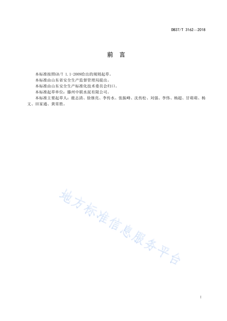 金属非金属露天矿山企业安全生产风险分级管控体系实施指南DB37／T 3162-2018.pdf_第2页