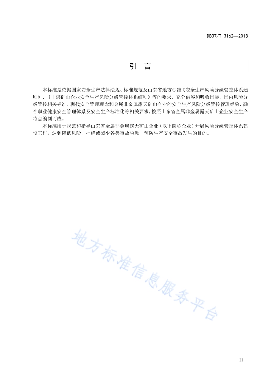 金属非金属露天矿山企业安全生产风险分级管控体系实施指南DB37／T 3162-2018.pdf_第3页