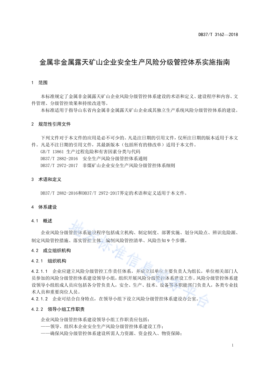 金属非金属露天矿山企业安全生产风险分级管控体系实施指南DB37／T 3162-2018.pdf_第4页