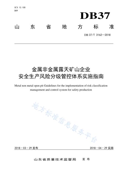 金属非金属露天矿山企业安全生产风险分级管控体系实施指南DB37／T 3162-2018.pdf