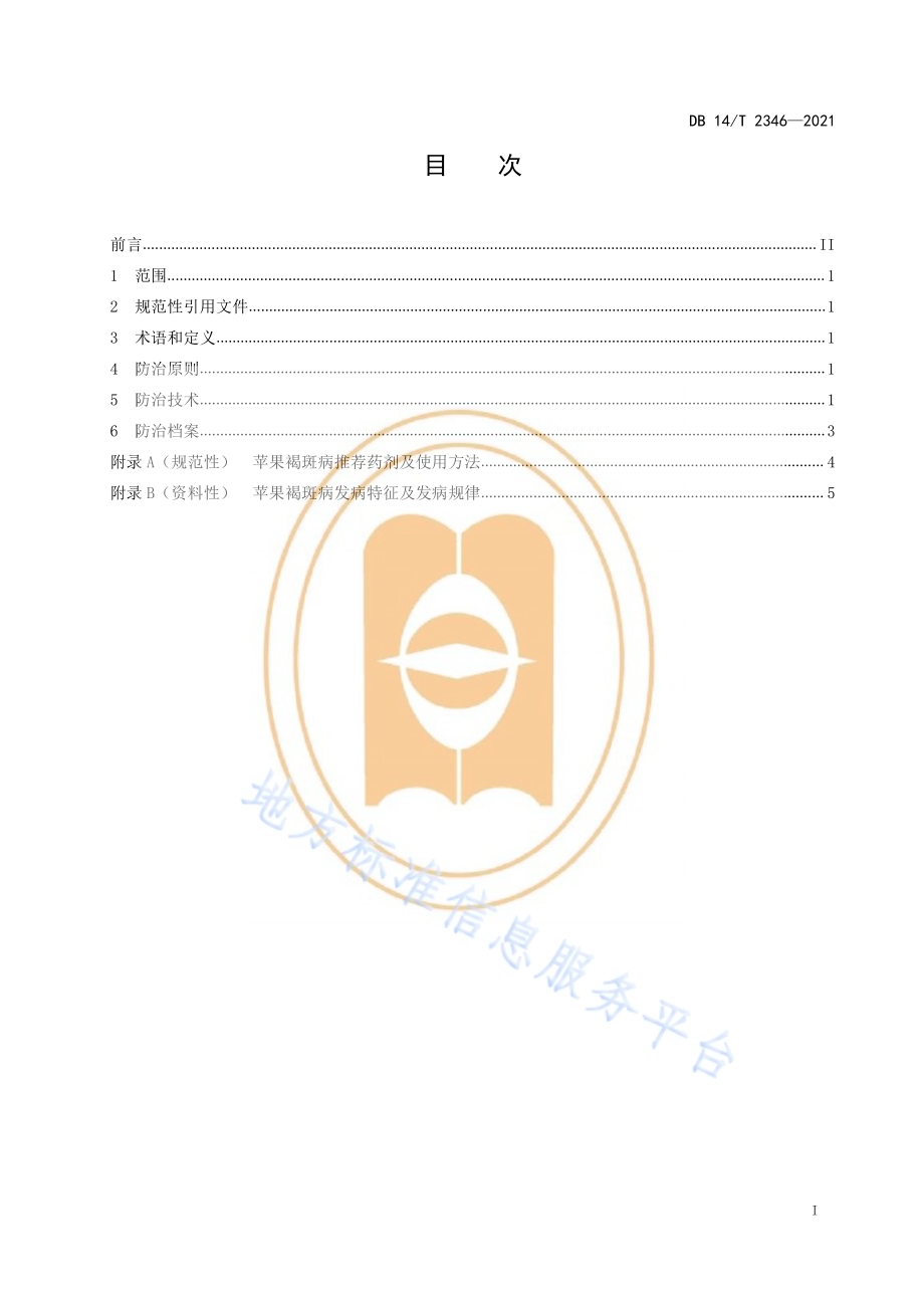 苹果褐斑病综合防治技术规程DB14／T 2346-2021.pdf_第3页
