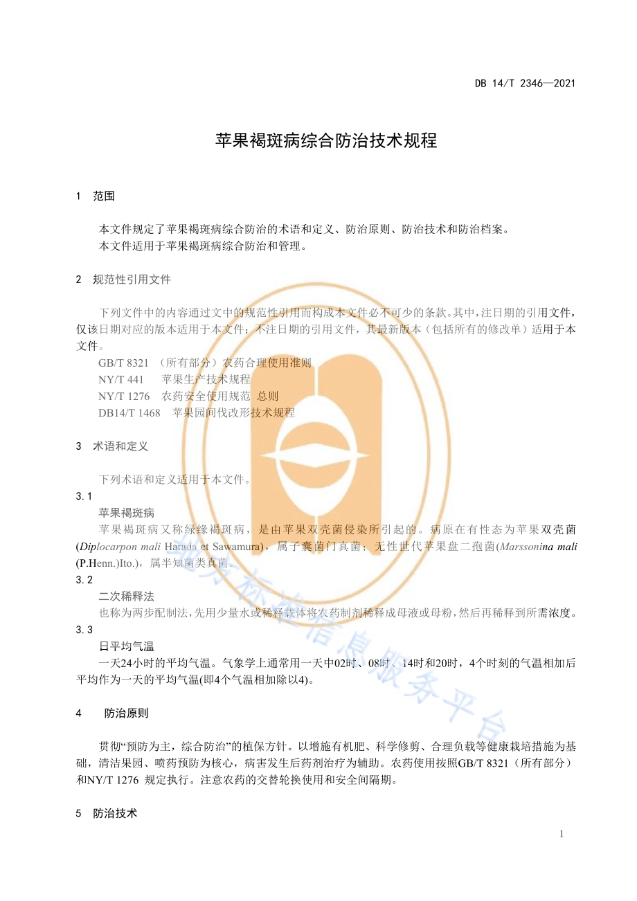 苹果褐斑病综合防治技术规程DB14／T 2346-2021.pdf_第5页