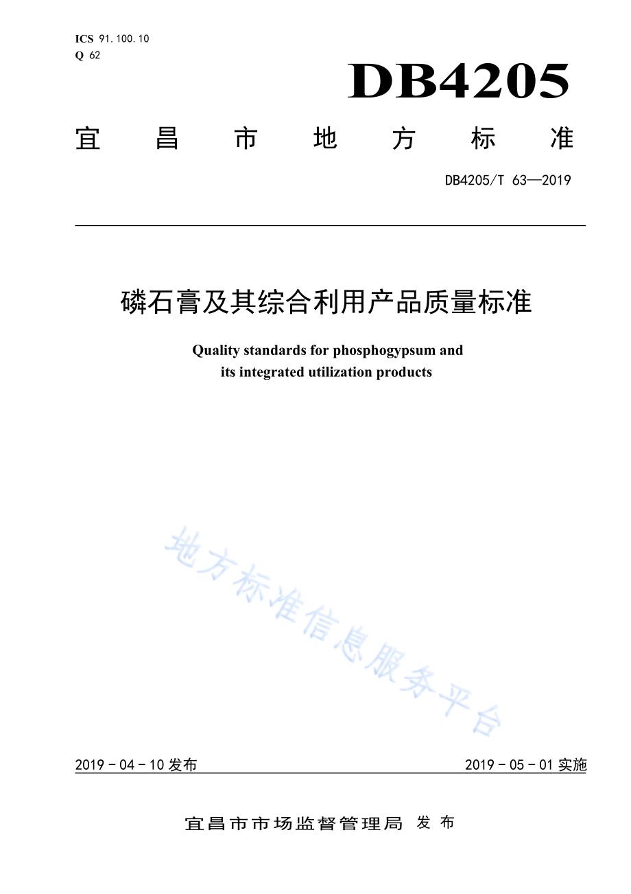 磷石膏及其综合利用产品质量标准DB4205／T 63-2019.pdf_第1页