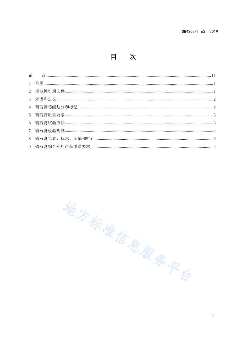 磷石膏及其综合利用产品质量标准DB4205／T 63-2019.pdf_第3页