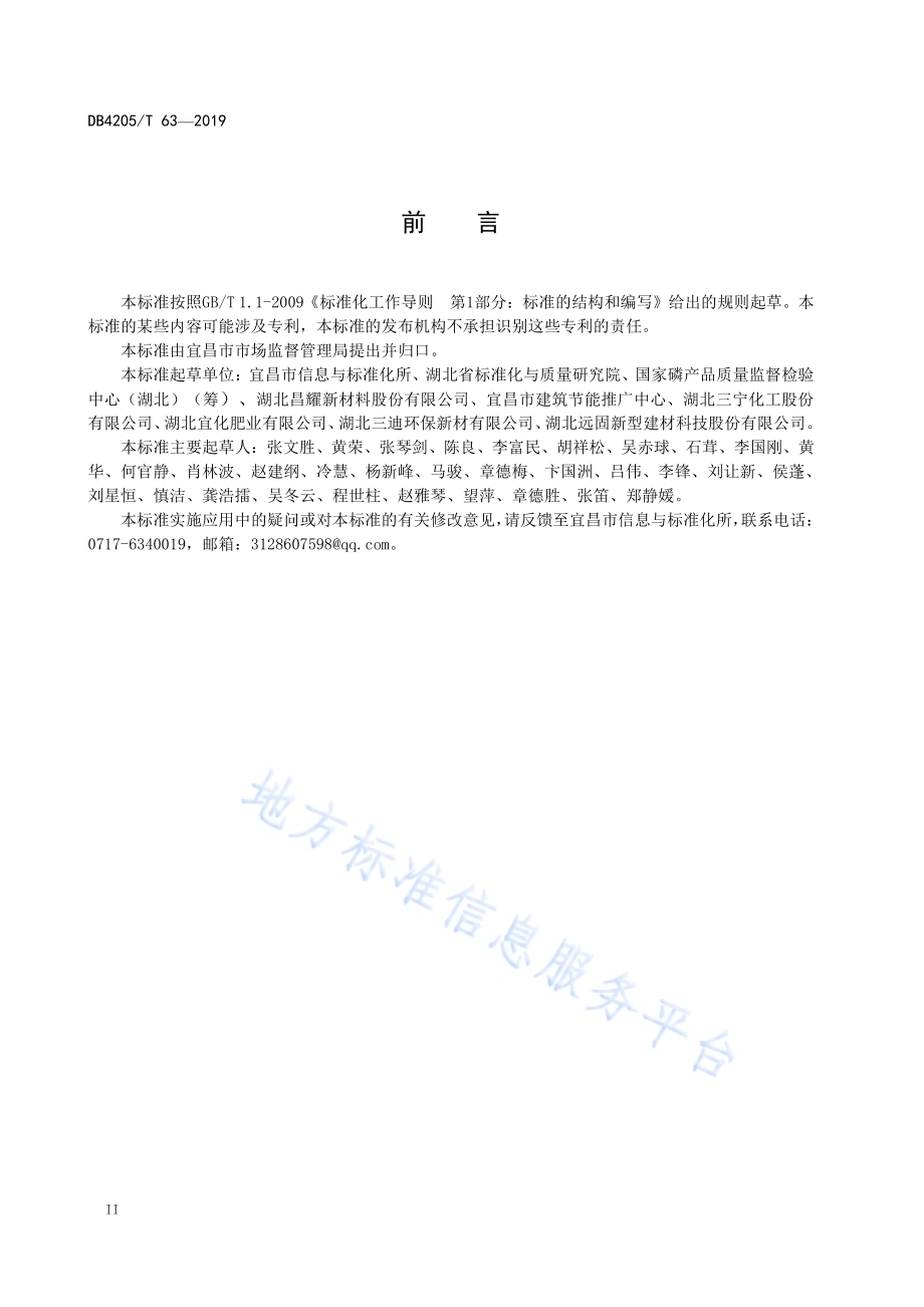磷石膏及其综合利用产品质量标准DB4205／T 63-2019.pdf_第4页