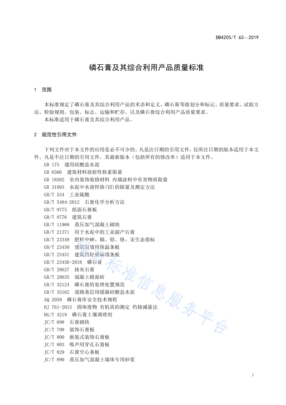 磷石膏及其综合利用产品质量标准DB4205／T 63-2019.pdf_第5页