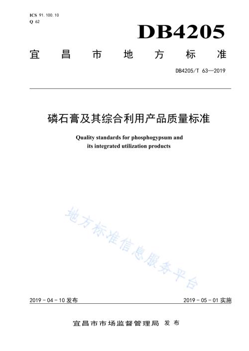 磷石膏及其综合利用产品质量标准DB4205／T 63-2019.pdf