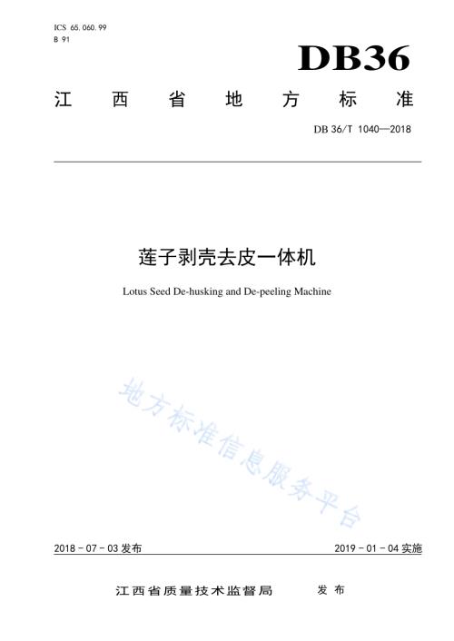 莲子剥壳去皮一体机DB36／T 1040-2018.pdf