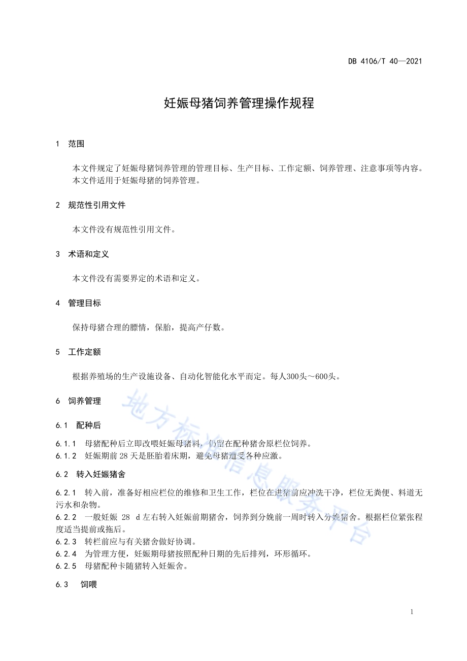 妊娠母猪饲养管理操作规程DB4106／T 40-2021.pdf_第3页