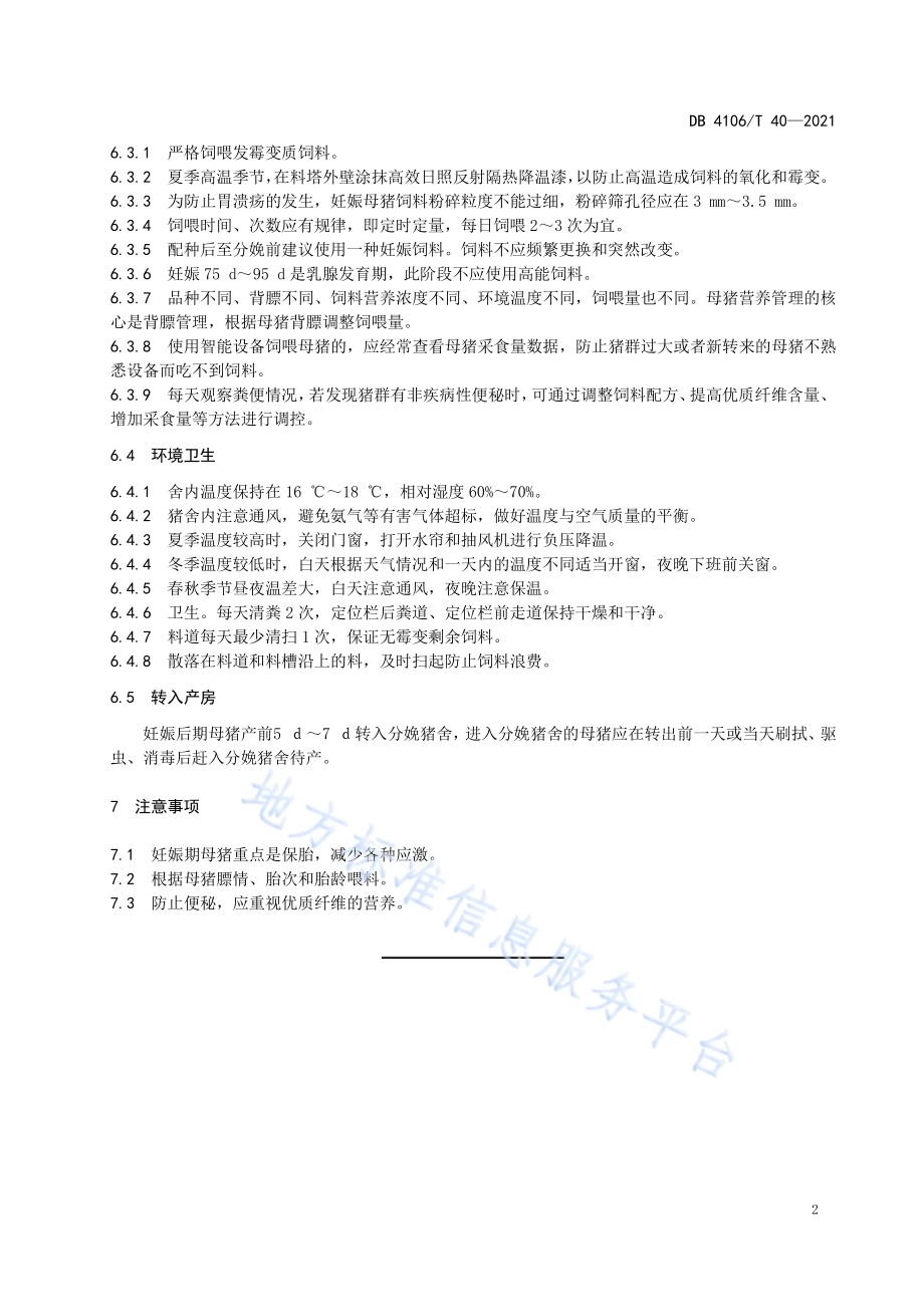 妊娠母猪饲养管理操作规程DB4106／T 40-2021.pdf_第4页