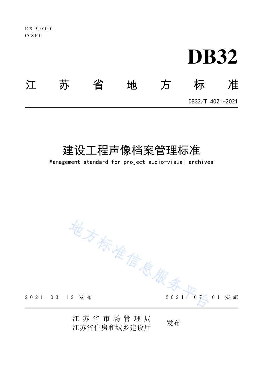 建设工程声像档案管理标准DB32／T 4021-2021.pdf_第1页