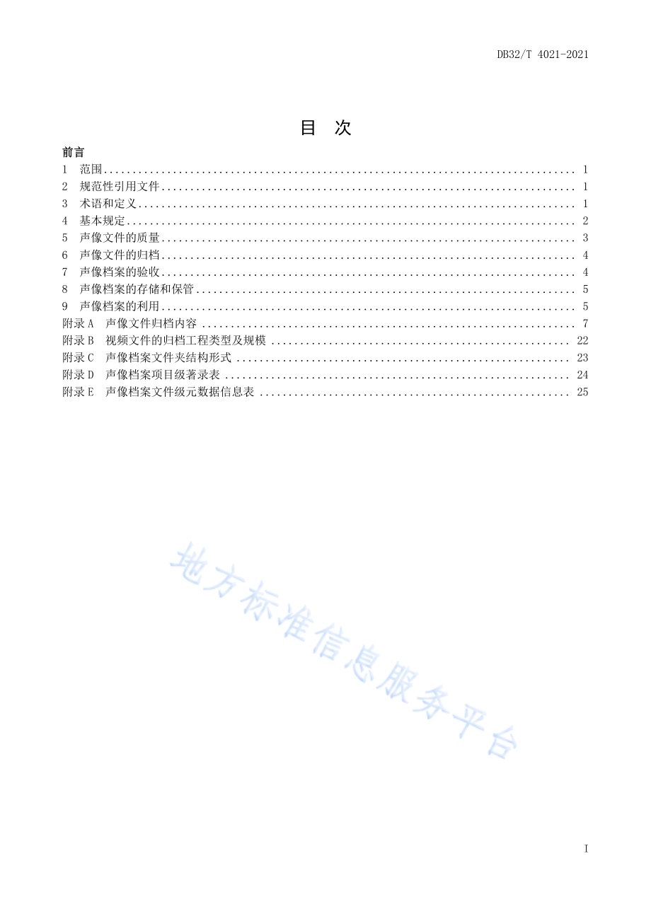 建设工程声像档案管理标准DB32／T 4021-2021.pdf_第3页