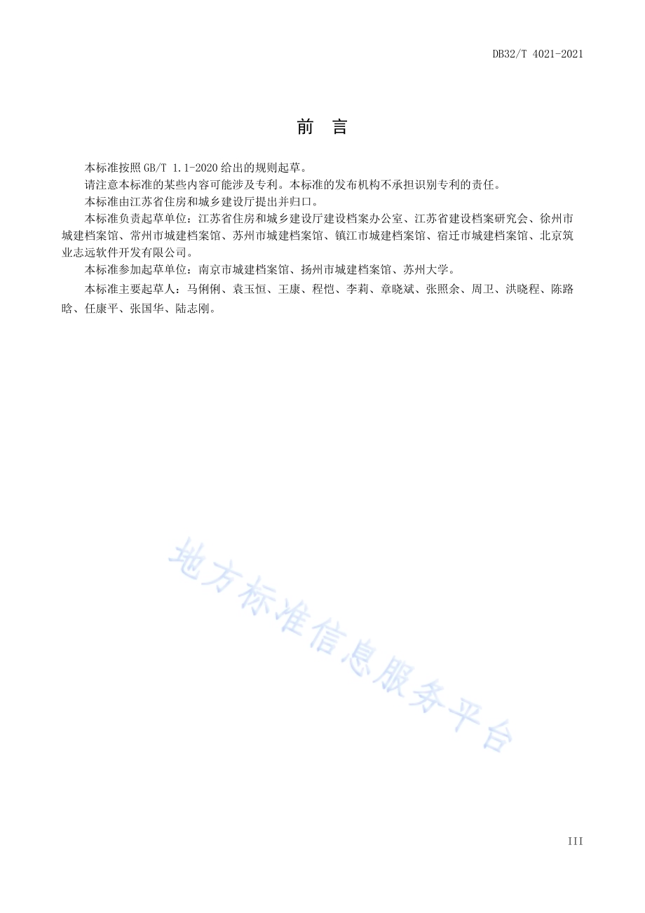 建设工程声像档案管理标准DB32／T 4021-2021.pdf_第5页