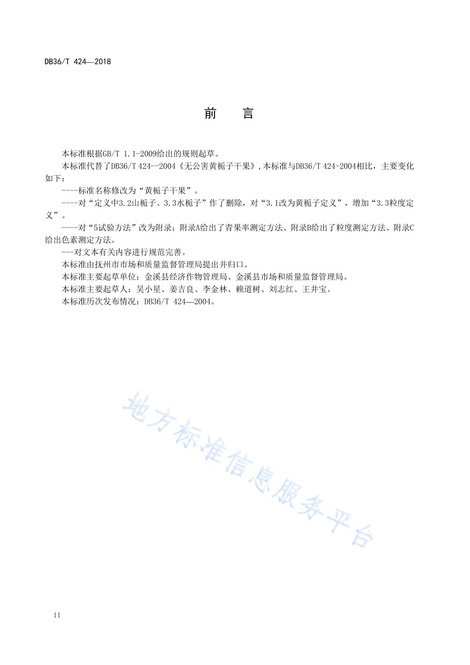 黄栀子干果DB36／T 424-2018.pdf_第4页