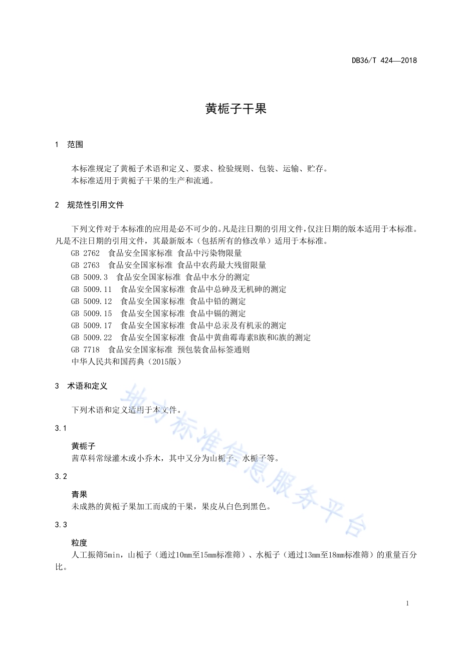 黄栀子干果DB36／T 424-2018.pdf_第5页