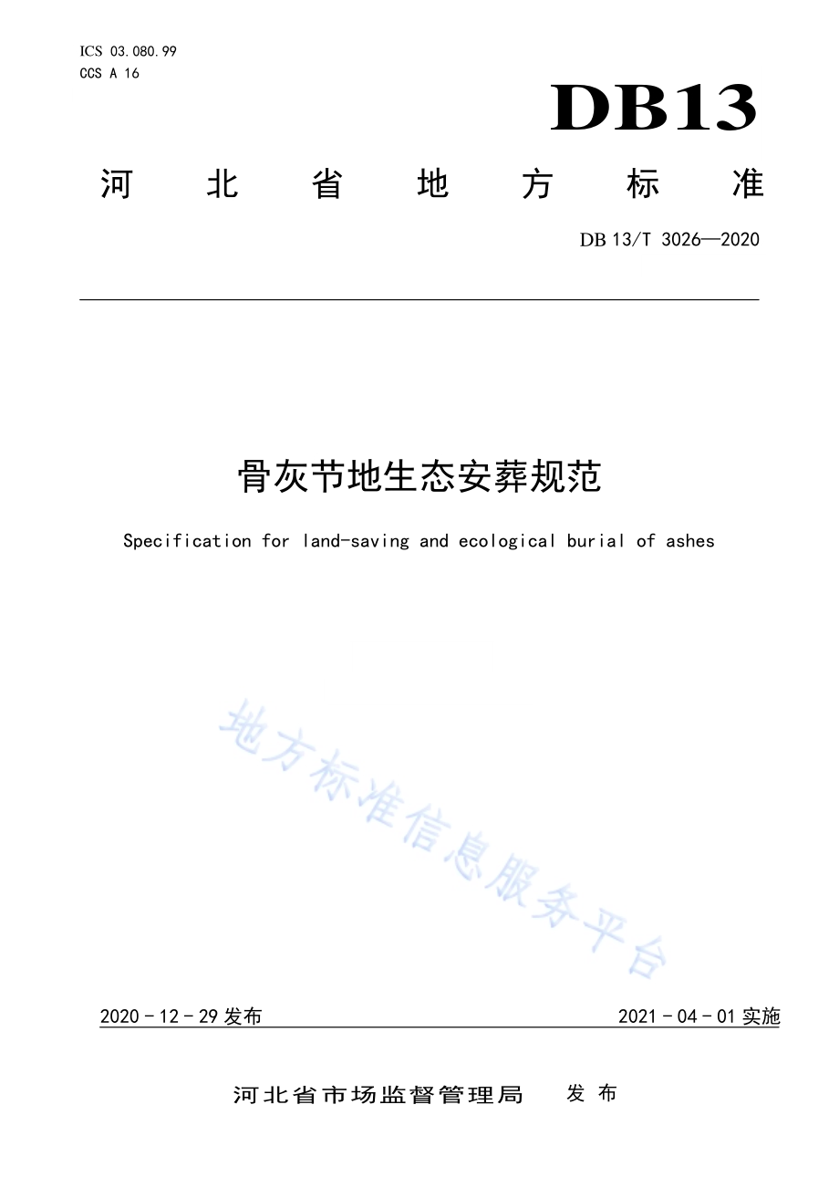 骨灰节地生态安葬规范DB13／T 3026-2020.pdf_第1页