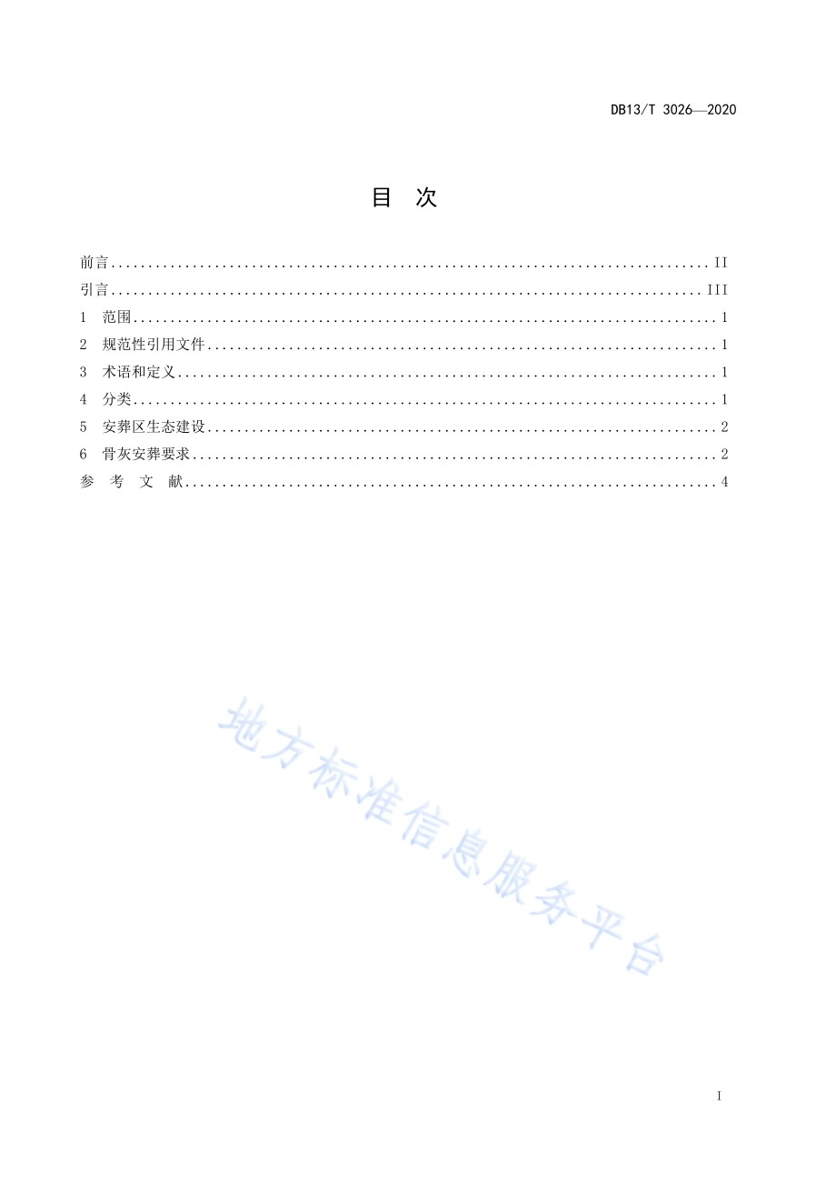 骨灰节地生态安葬规范DB13／T 3026-2020.pdf_第3页