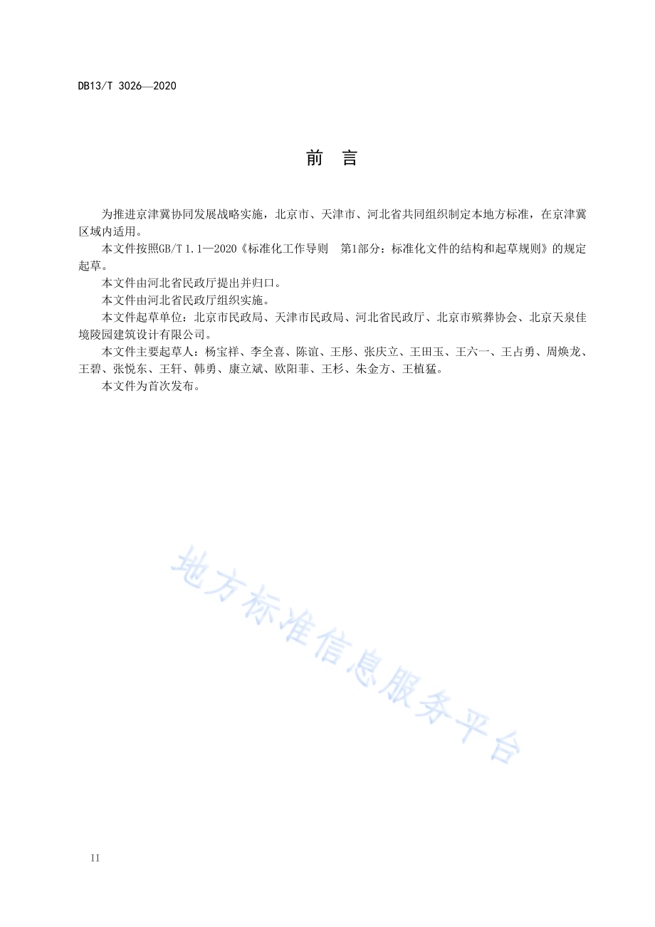骨灰节地生态安葬规范DB13／T 3026-2020.pdf_第4页