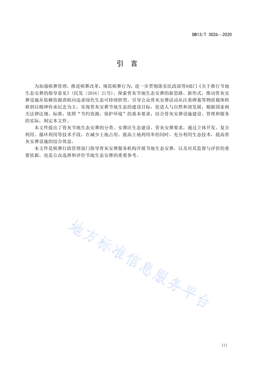 骨灰节地生态安葬规范DB13／T 3026-2020.pdf_第5页