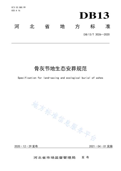 骨灰节地生态安葬规范DB13／T 3026-2020.pdf