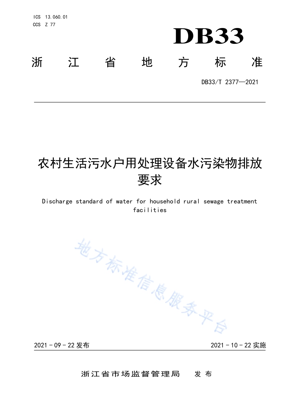 农村生活污水户用处理设备水污染物排放要求DB33／T 2377-2021.pdf_第1页