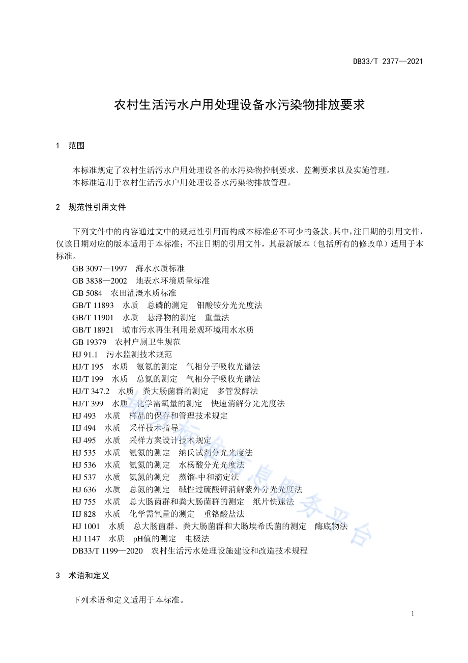 农村生活污水户用处理设备水污染物排放要求DB33／T 2377-2021.pdf_第4页