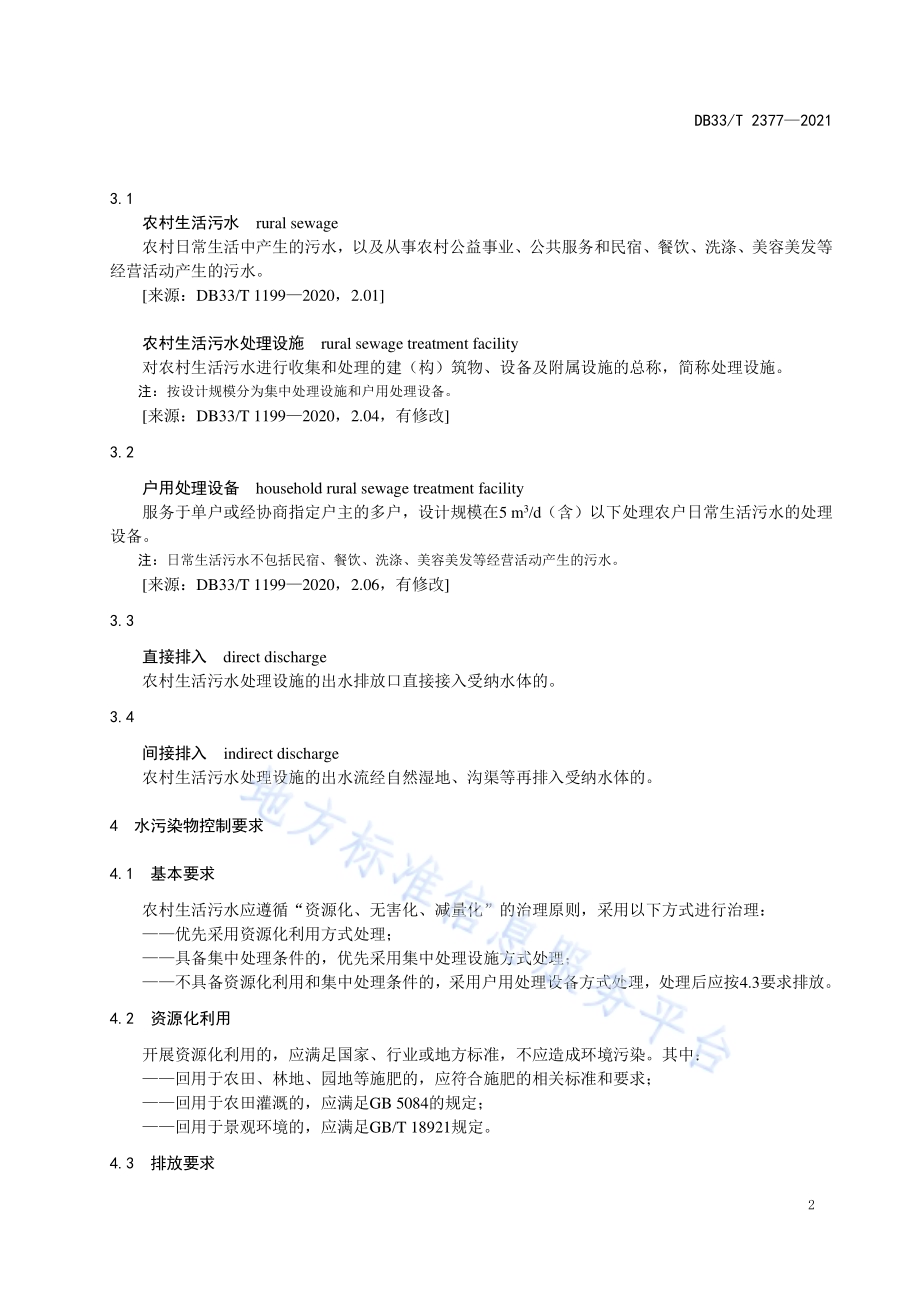 农村生活污水户用处理设备水污染物排放要求DB33／T 2377-2021.pdf_第5页
