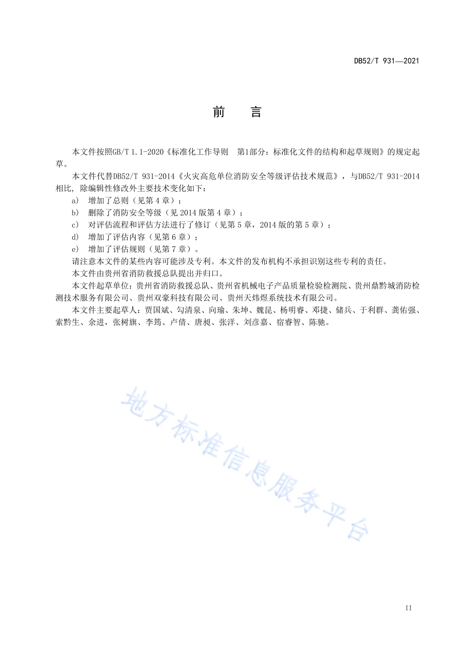 火灾高危单位消防安全检查评估技术规范DB52／T 931-2021.pdf_第5页