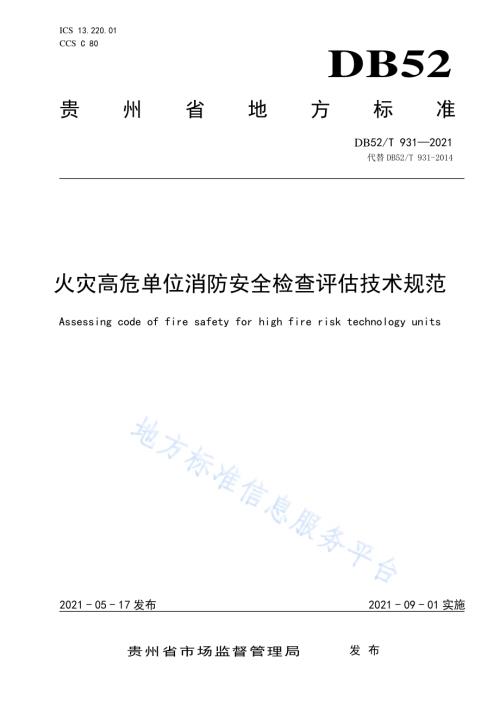 火灾高危单位消防安全检查评估技术规范DB52／T 931-2021.pdf