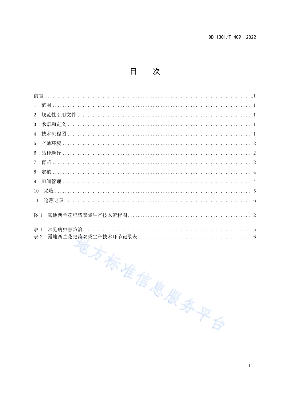 露地西兰花肥药双减生产技术规程DB1301／T409-2022.pdf_第3页
