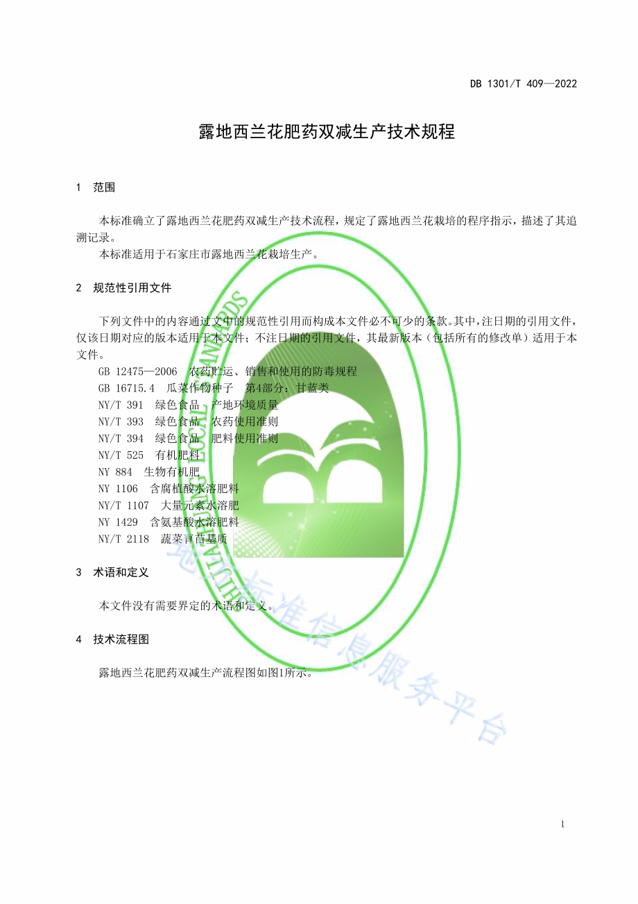 露地西兰花肥药双减生产技术规程DB1301／T409-2022.pdf_第5页