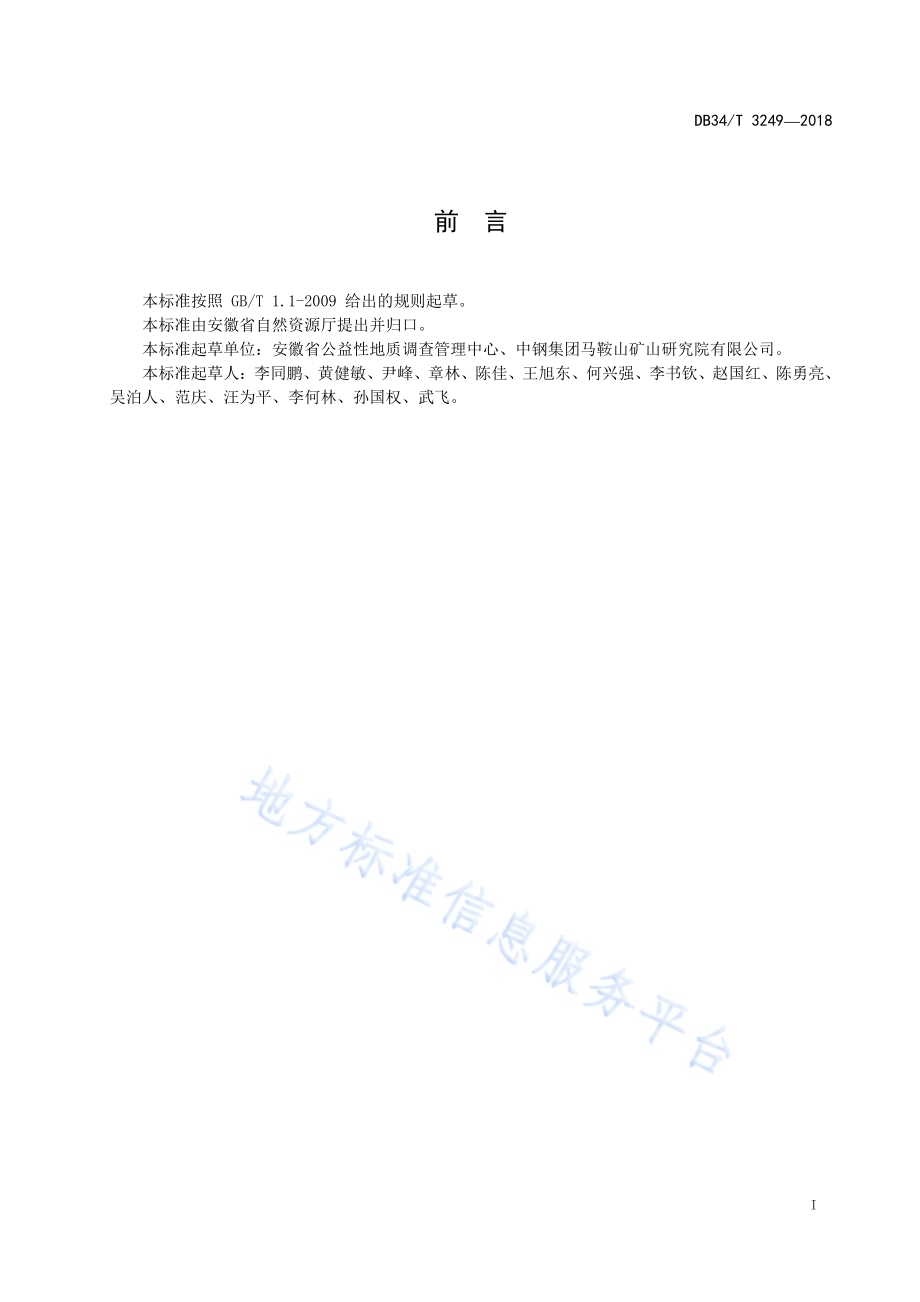 露天开采金属矿绿色矿山建设要求DB34／T 3249-2018.pdf_第3页