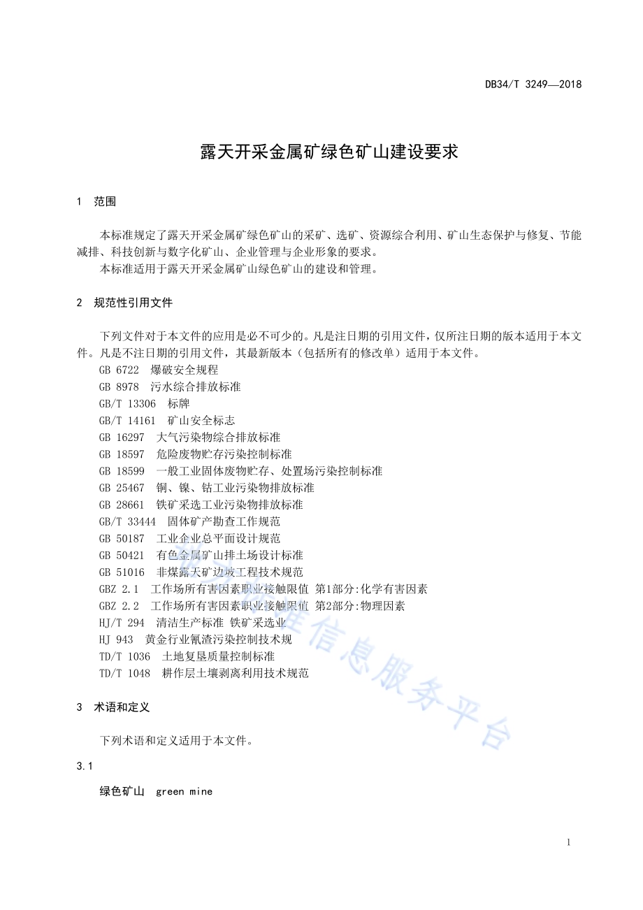 露天开采金属矿绿色矿山建设要求DB34／T 3249-2018.pdf_第5页