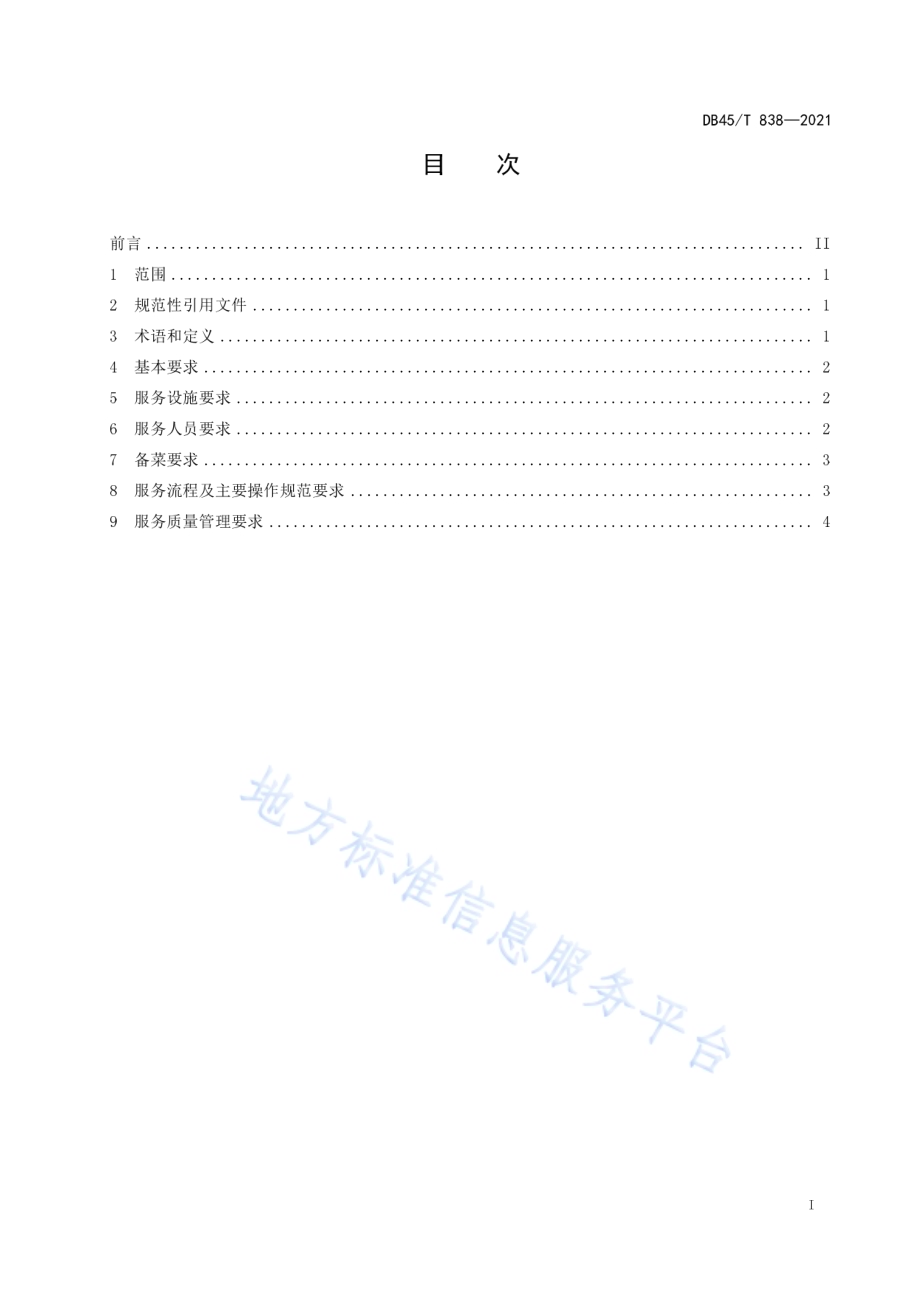 三江侗族自治县侗族百家宴服务规范DB45／T 838-2021.pdf_第3页