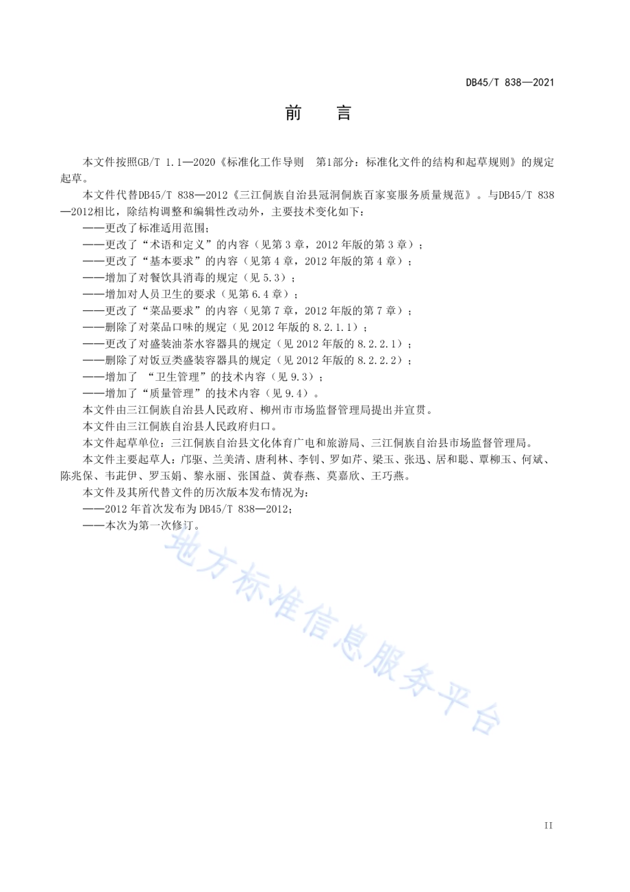 三江侗族自治县侗族百家宴服务规范DB45／T 838-2021.pdf_第5页