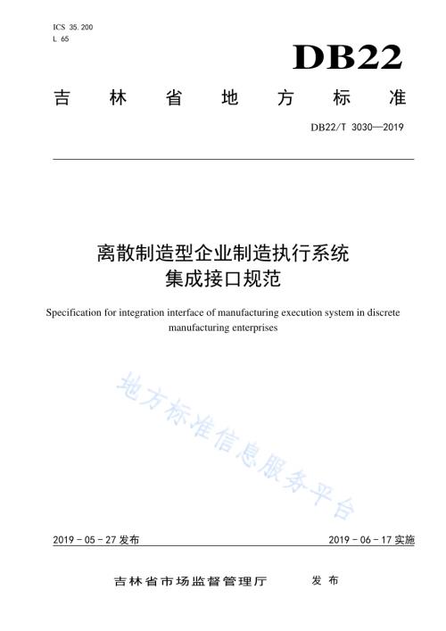 离散制造型企业制造执行系统集成接口规范DB22／T 3030-2019.pdf