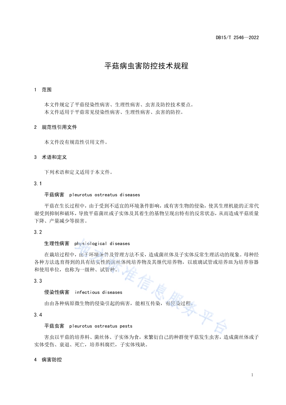 平菇病虫害防控技术规程DB15／T 2546—2022.pdf_第5页