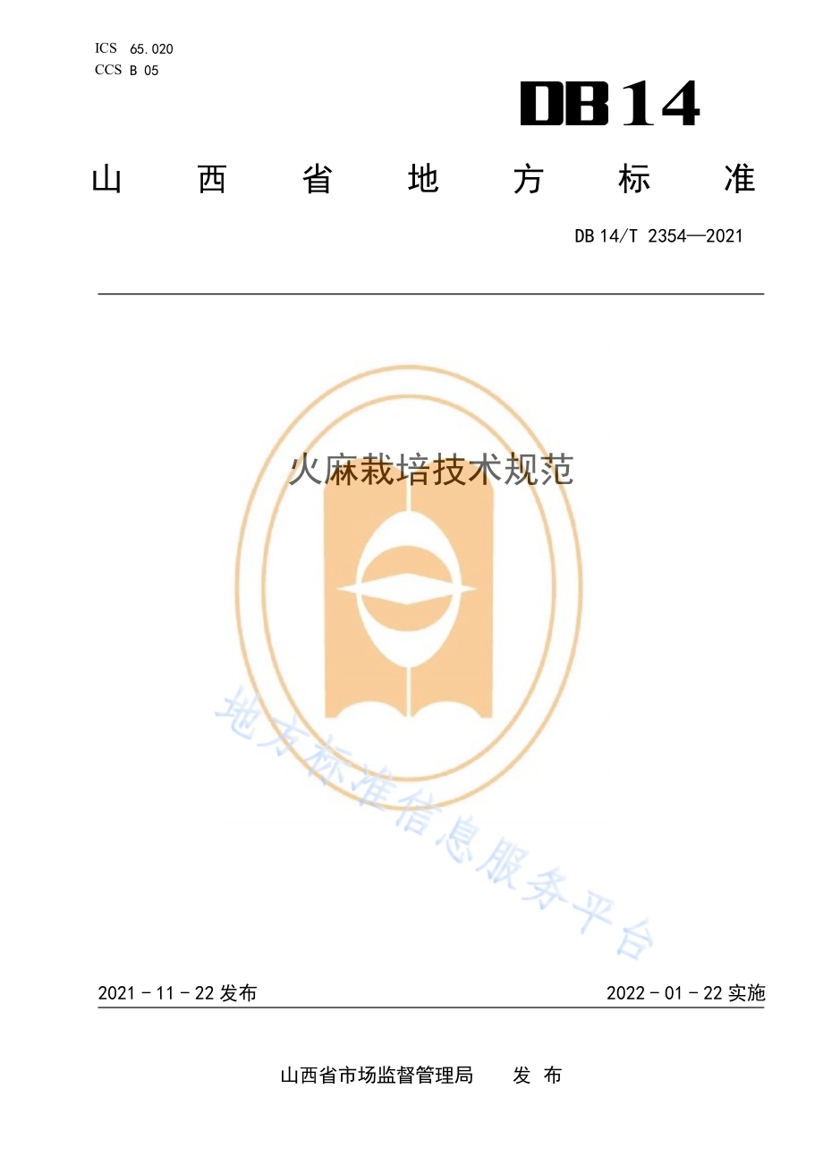 火麻栽培技术规范DB14／T 2354-2021.pdf_第1页