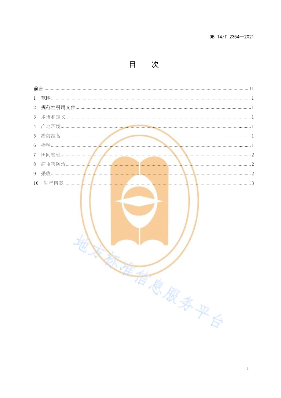 火麻栽培技术规范DB14／T 2354-2021.pdf_第3页