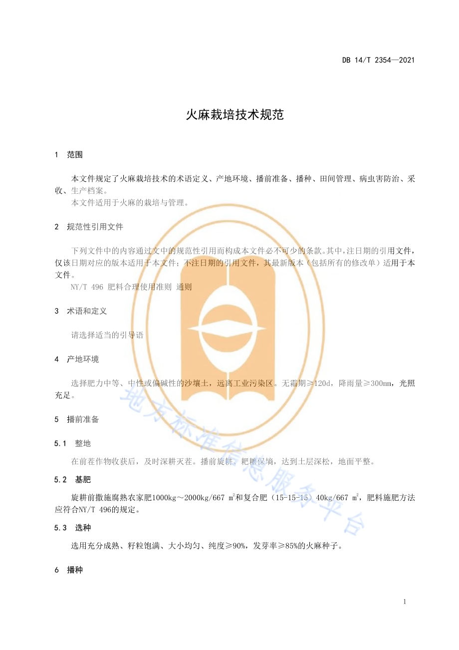 火麻栽培技术规范DB14／T 2354-2021.pdf_第5页