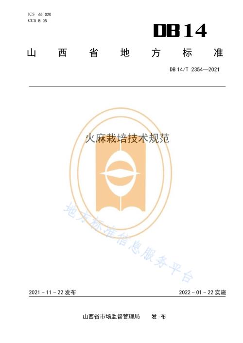火麻栽培技术规范DB14／T 2354-2021.pdf