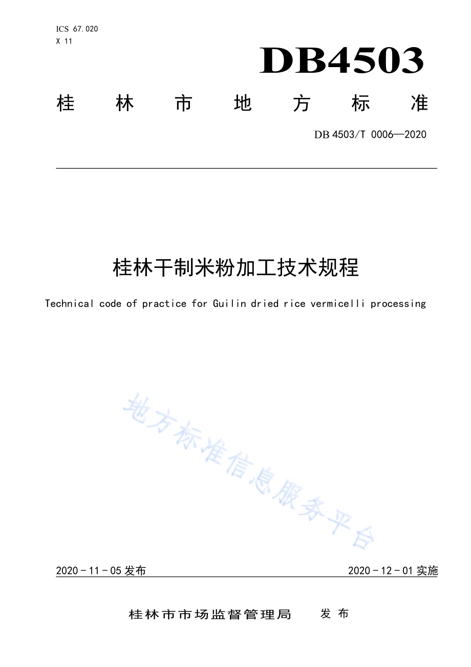 桂林干制米粉加工技术规程DB4503／T 0006-2020.pdf_第1页