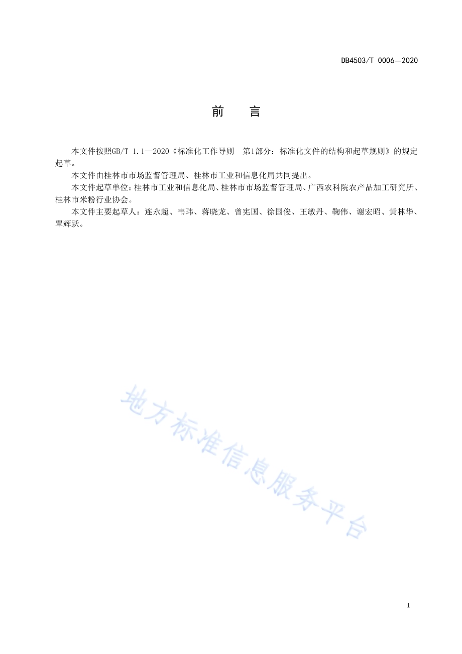桂林干制米粉加工技术规程DB4503／T 0006-2020.pdf_第3页