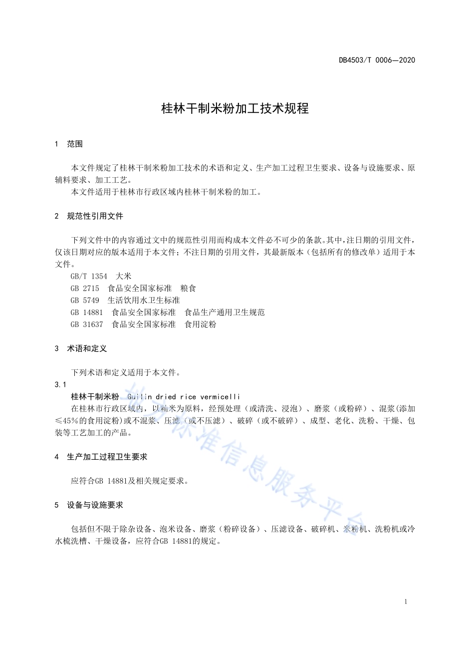 桂林干制米粉加工技术规程DB4503／T 0006-2020.pdf_第5页