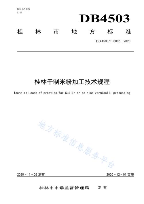 桂林干制米粉加工技术规程DB4503／T 0006-2020.pdf