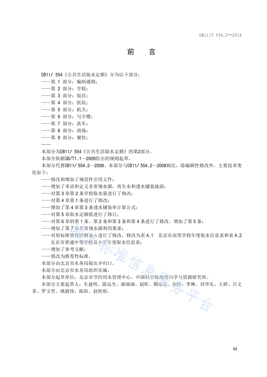 公共生活取水定额 第2部分：学校DB11／T 554.2-2018.pdf_第3页