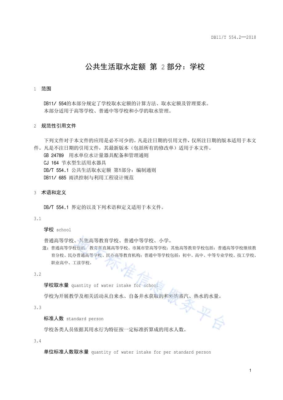 公共生活取水定额 第2部分：学校DB11／T 554.2-2018.pdf_第4页