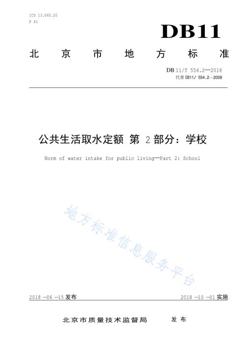 公共生活取水定额 第2部分：学校DB11／T 554.2-2018.pdf