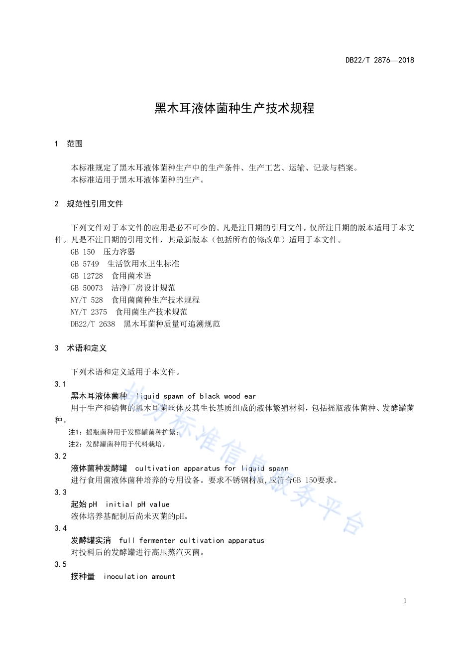 黑木耳液体菌种生产技术规程DB22／T 2876-2018.pdf_第5页