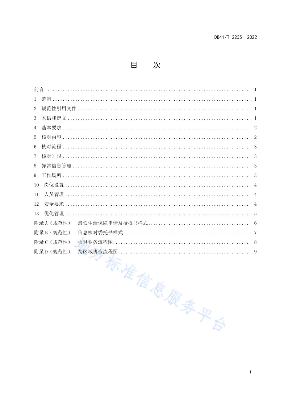 居民家庭经济状况核对工作规范DB41／T 2235-2022.pdf_第3页